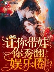 娃综爆红,恶毒亲妈在线带娃