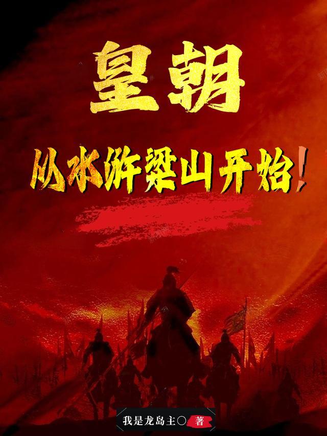 皇朝:从水浒梁山开始!
