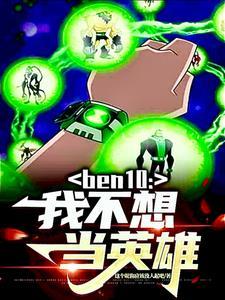 ben10:我不想当英雄
