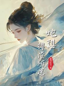 我的命他给的,但我不想嫁他