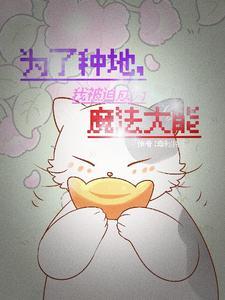 穿越异世,我靠种田成为主控之手