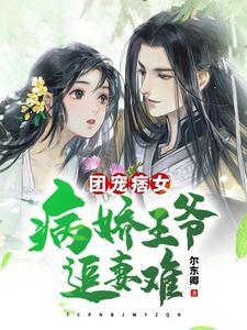 团宠痞女:病娇王爷追妻难