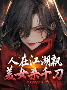 人在江湖飘,美女杀千刀