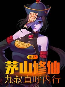 僵尸:茅山修仙,九叔直呼内行