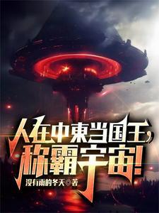 人在中东当国王,称霸宇宙!