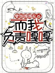 爹娘嘎嘎乱杀,而我负责嘎嘎