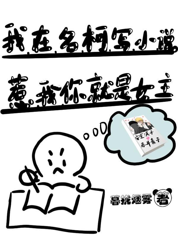 我在名柯写小说,惹我你就是女主