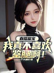 直播鉴宝:我真不喜欢鉴腿啊!