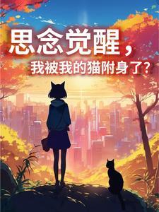 思念觉醒,我被我的猫附身了?