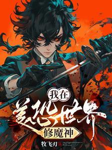 美恐!我蚩尤魔神直接杀穿!