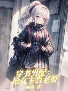 穿书:不是主角?!