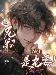 是兄弟?NO,是老婆!