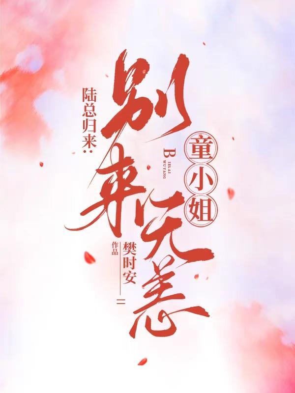 陆总归来:童小姐,别来无恙