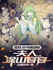 狐妖:夫人容容,开局扮演李淳罡