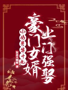 恋爱脑女婿香吗?老卿家有俩