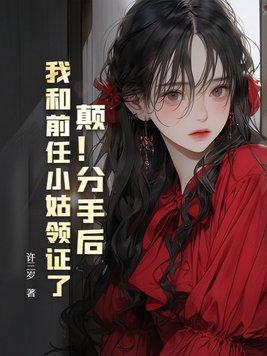 颠!分手后,我和前任小姑领证了