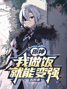 原神,从冲姐逆弟开始