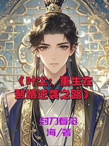 叶尘:重生在赘婿逆袭之路