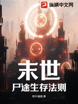 末世:尸途生存法则
