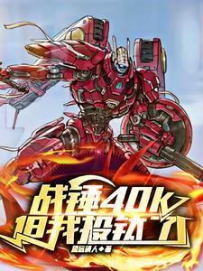 战锤40k:断剑
