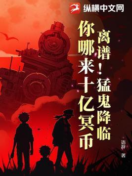 离谱!猛鬼降临,你哪来十亿冥币