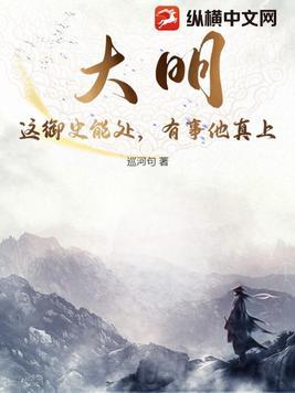 大明:这御史能处,有事他真上