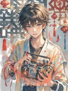 四合院:想安生养老?看我的吧