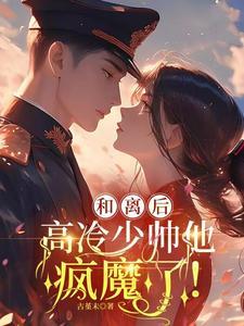 听闻,复婚后,军阀大佬不早朝!