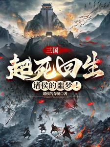 三国:起死回生,诸侯的噩梦