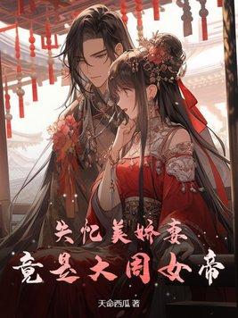 失忆美娇妻,竟是大周女帝