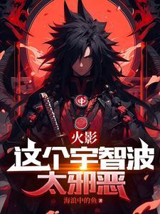 排挤宇智波!反手就是一巴掌
