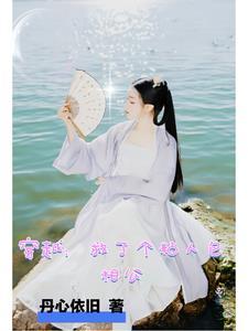 穿越:救了个粘人包相公
