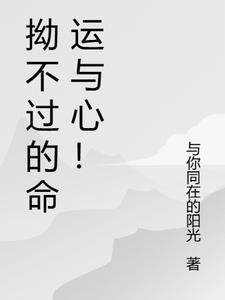 拗不过的命运与心!