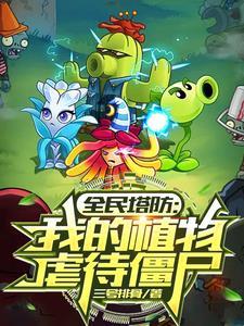 全民塔防:我的植物虐待僵尸