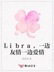 Libra,一边友情一边爱情