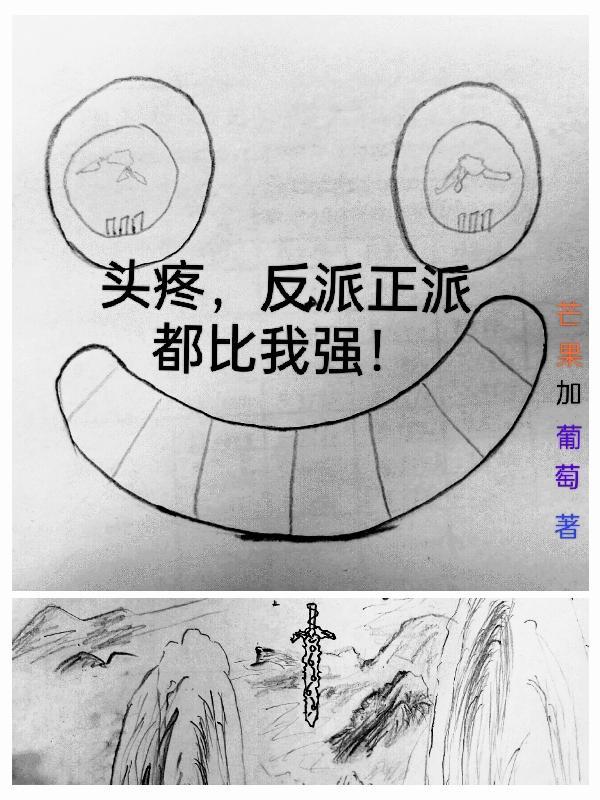 头疼,反派正派都比我强!