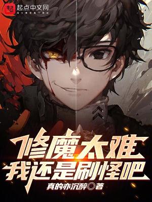 修魔太难,我还是刷怪吧