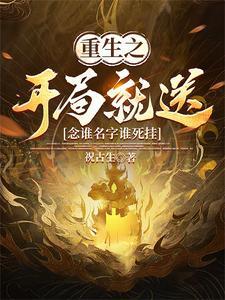 开挂,念谁名字谁死挂