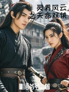 灵界危机:凌云紫嫣传奇