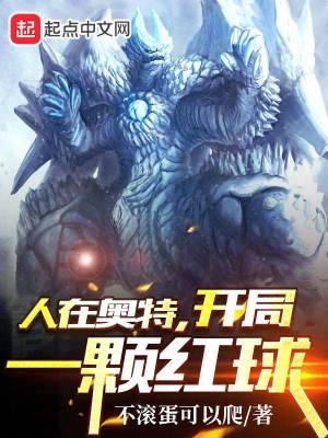 人在奥特,开局一颗红球