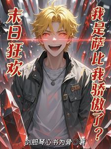 末日狂欢:我是萨比我骄傲了?