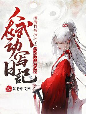 人在武动写日记,绫清竹被玩坏了