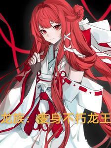 龙族:变身不朽龙王