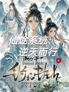 仙途系统:逆天而行