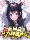 开房?我网恋只为神级天赋!