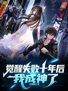 觉醒失败十年后,我成神了