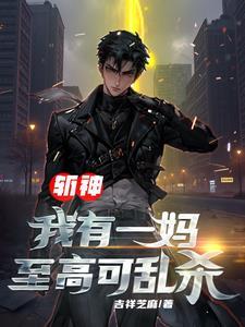 斩神:开局成神,红缨求我代理她