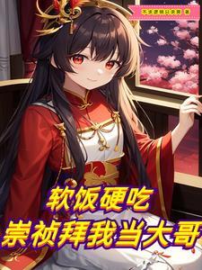 软饭硬吃,崇祯拜我当大哥