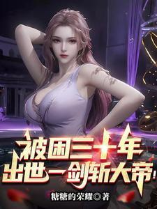 一剑砍杀大帝,你说这是先天境?