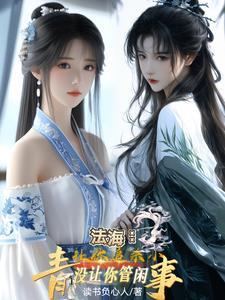 法海:让你追杀小青没让你管闲事